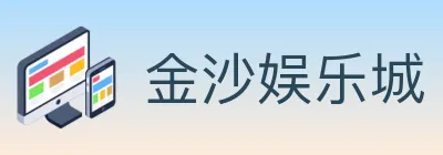金沙娱乐城 logo